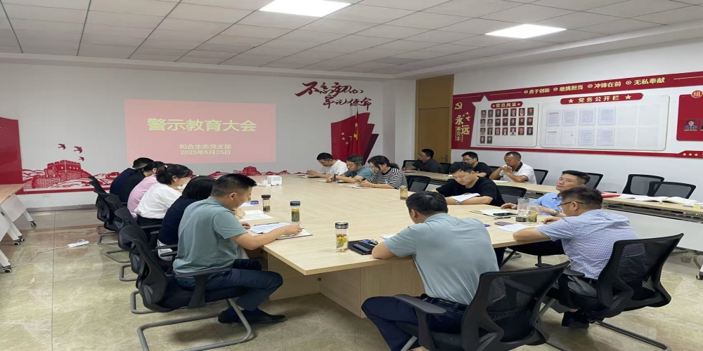 和合生態(tài)黨支部組織召開警示教育大會